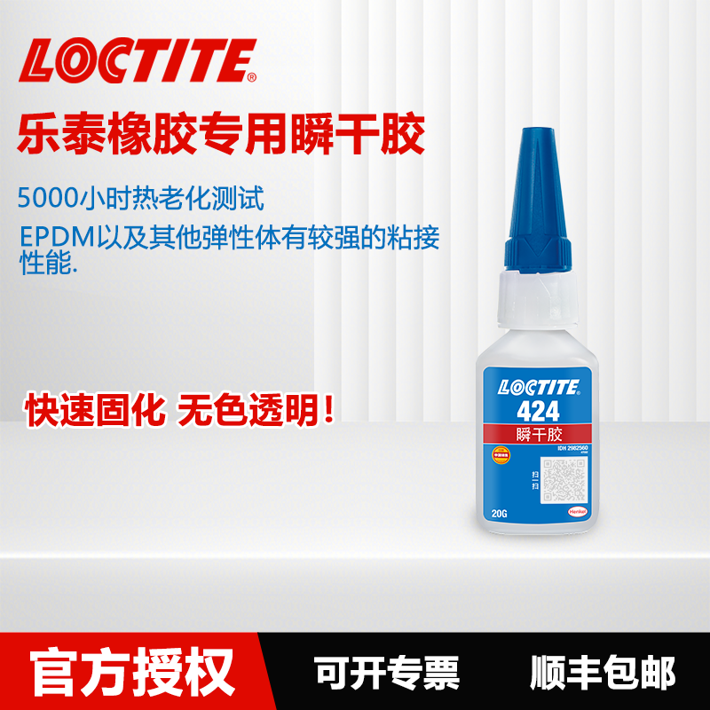 德国Loctite乐泰424瞬干强力胶粘橡胶专用胶水EPDM弹性颗粒柔软塑料