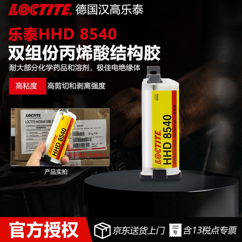 德国Loctite乐泰HHD8540胶水