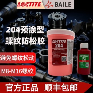 乐泰204预涂型螺纹锁固胶粘剂 摩托车汽化器螺纹变速箱螺栓螺母管塞和管接头发动机缸盖螺栓卡车车轴螺栓防松