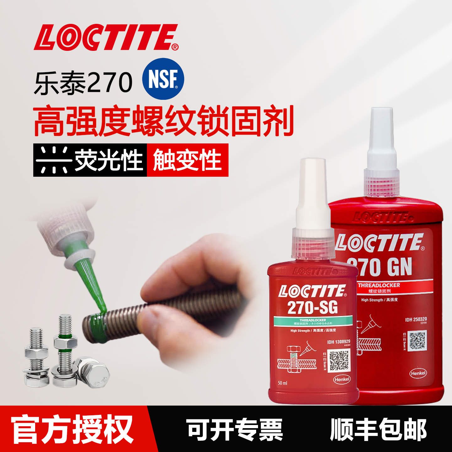 Loctite270高强度螺丝胶