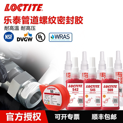 德国Loctite乐泰管道密封胶