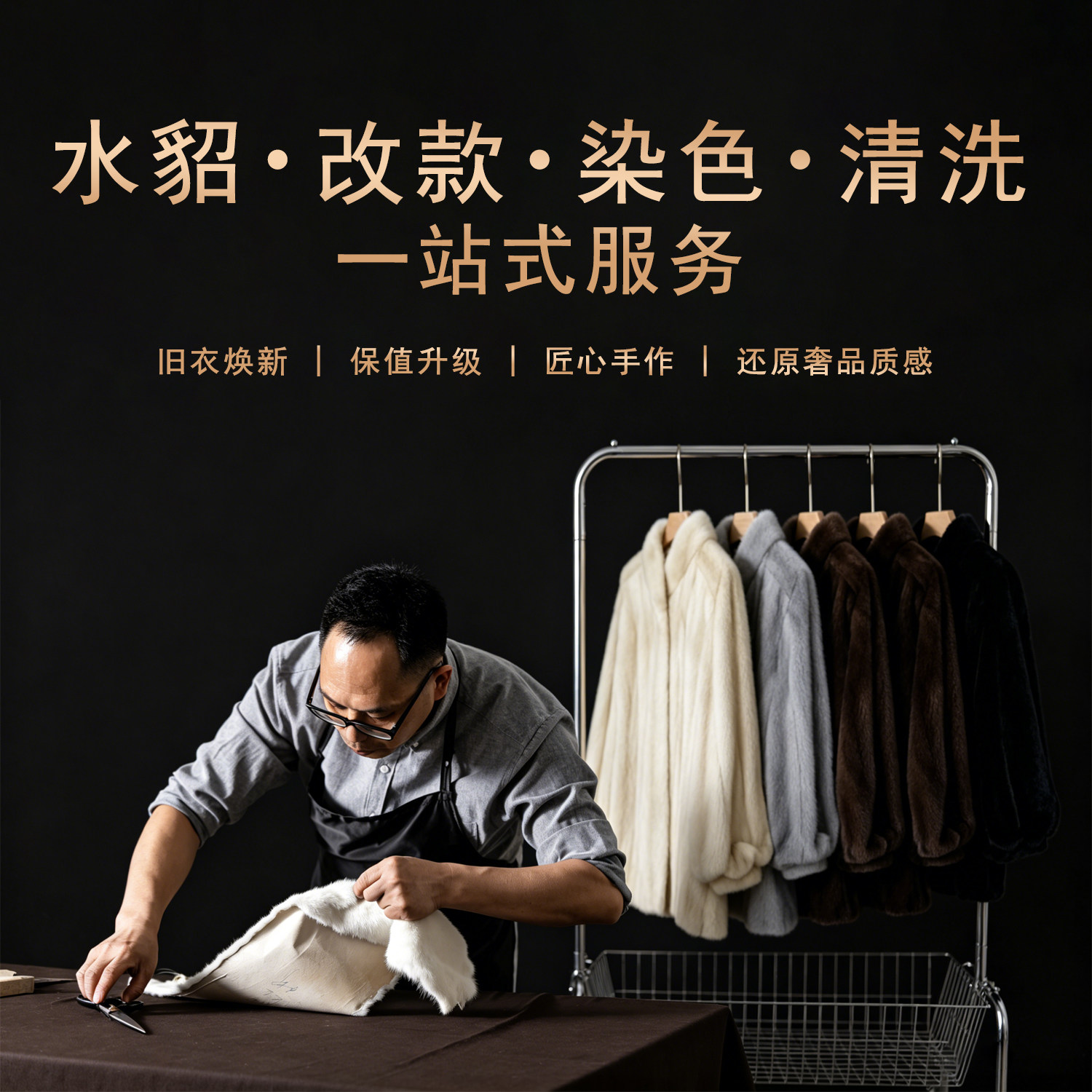 水貂貂皮清洗冷库寄存改款改色改皮草