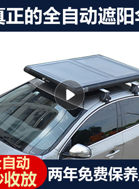 汽车全自动折叠伸缩户外遮阳伞越野SUGV车顶防晒隔热停车用遮阳挡
