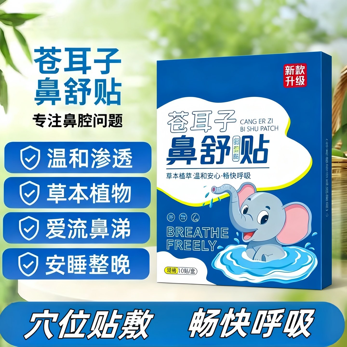 苍耳子草本鼻舒贴成人儿童过敏性鼻炎鼻塞通鼻贴油滴丸