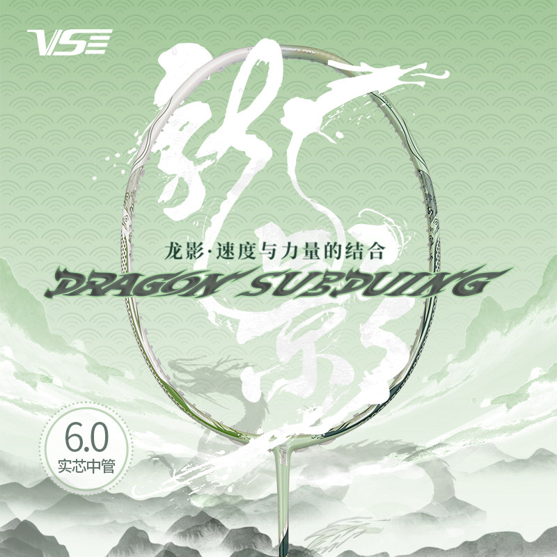 VS威臣龙影羽毛球拍6mm超细实心中管专业级比赛暴力进攻羽毛球拍