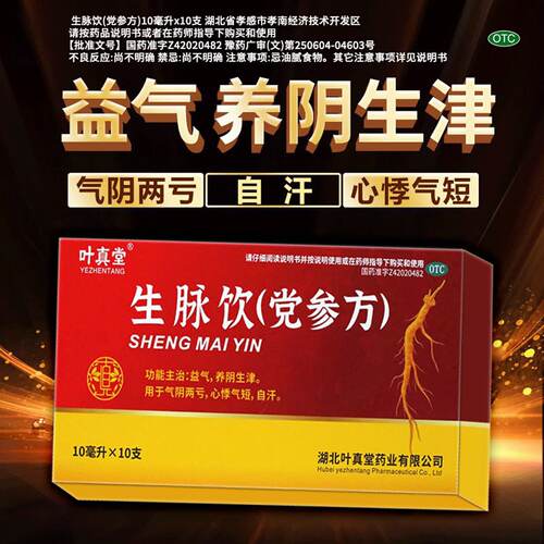[太福]生脉饮(党参方)10ml*10支/盒