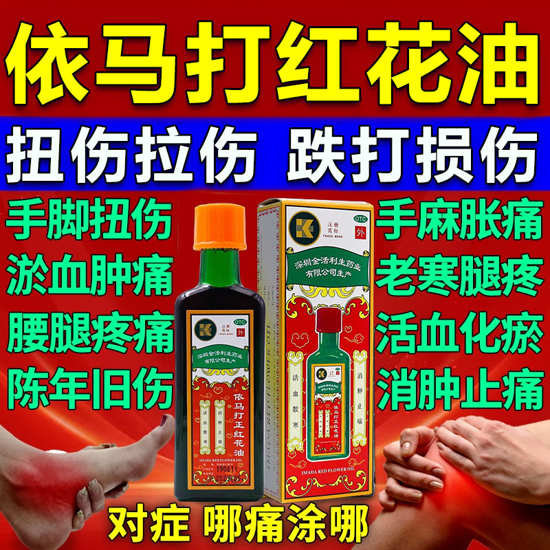 正品红花油活血化瘀崴脚跌打损伤舒筋活络舒筋消肿止痛官方旗舰店