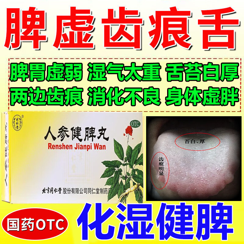 人参健脾丸正品北京同仁堂健脾胃中药调理齿痕舌苔白厚口臭健脾丸