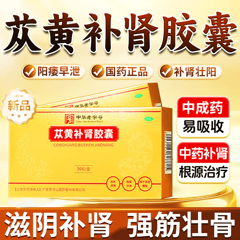 复方苁黄补肾胶囊含肉苁蓉正品官方旗舰店男科滋补用药补肾早泄男