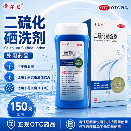 [希尔生]二硫化硒洗剂2.5%*100g*1瓶/盒