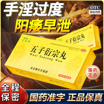 五子衍宗丸正品衍宗片补肾固精强肾阳痿早泄治疗男用持久用手过度
