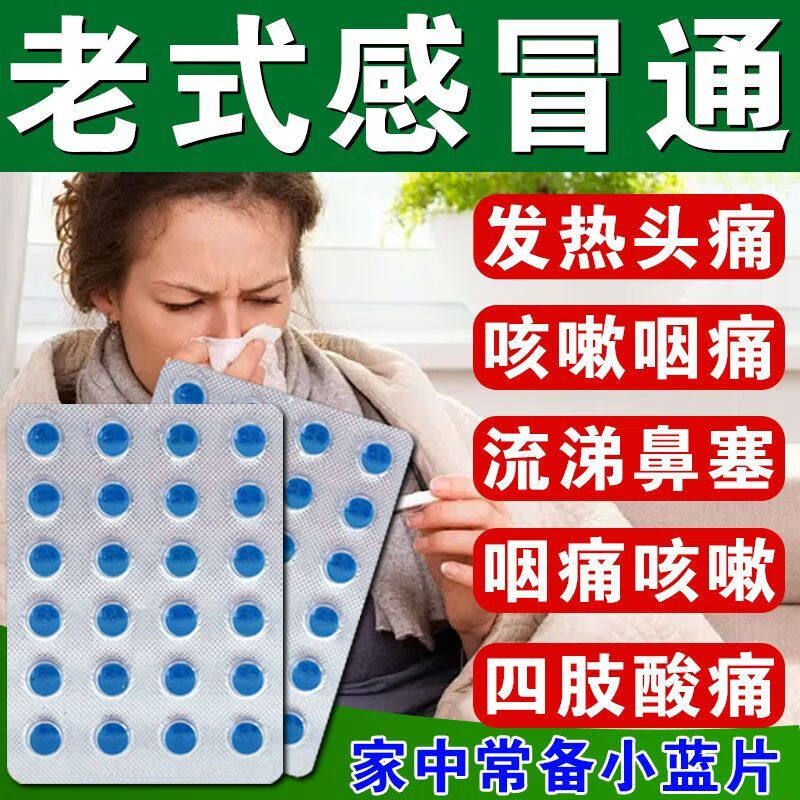 小蓝片老式感冒通流行性感冒鼻塞发烧头痛头晕氯芬黄敏氨片速治效