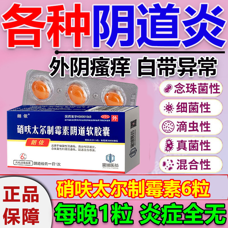 硝呋太尔制霉素阴道软胶囊6粒霉菌性白带黄豆腐渣阴道炎妇科用药