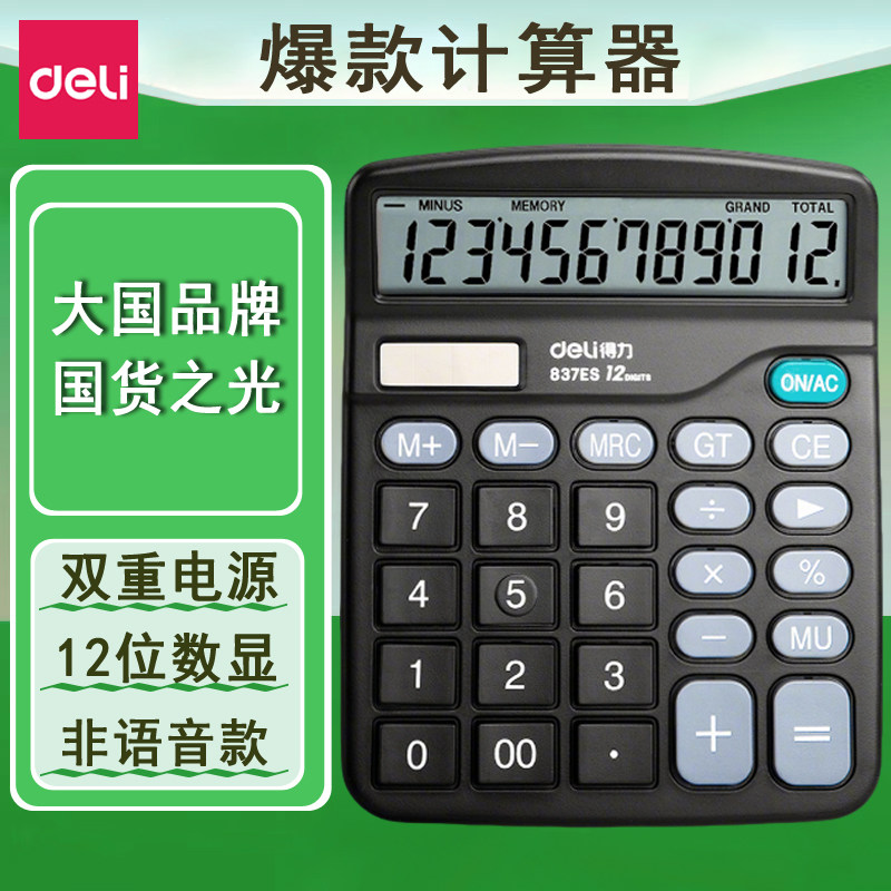 得力837es计算器12位lcd显示屏双电源超市财务办公会计学生用