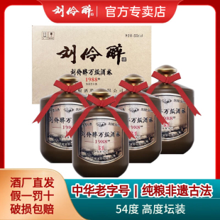 刘伶醉54度地藏万坛浓香型高度白酒纯粮食固态法坛子酒收藏过节礼