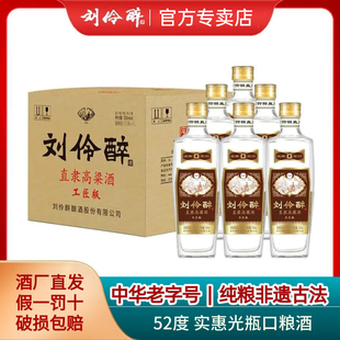 刘伶醉52度直隶高粱酒光瓶口粮酒浓香型白酒纯粮食固态法优级整箱