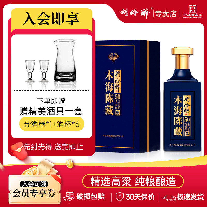 刘伶醉木海陈藏50浓香型白酒礼盒纯粮酿造收藏商务招待元旦送礼