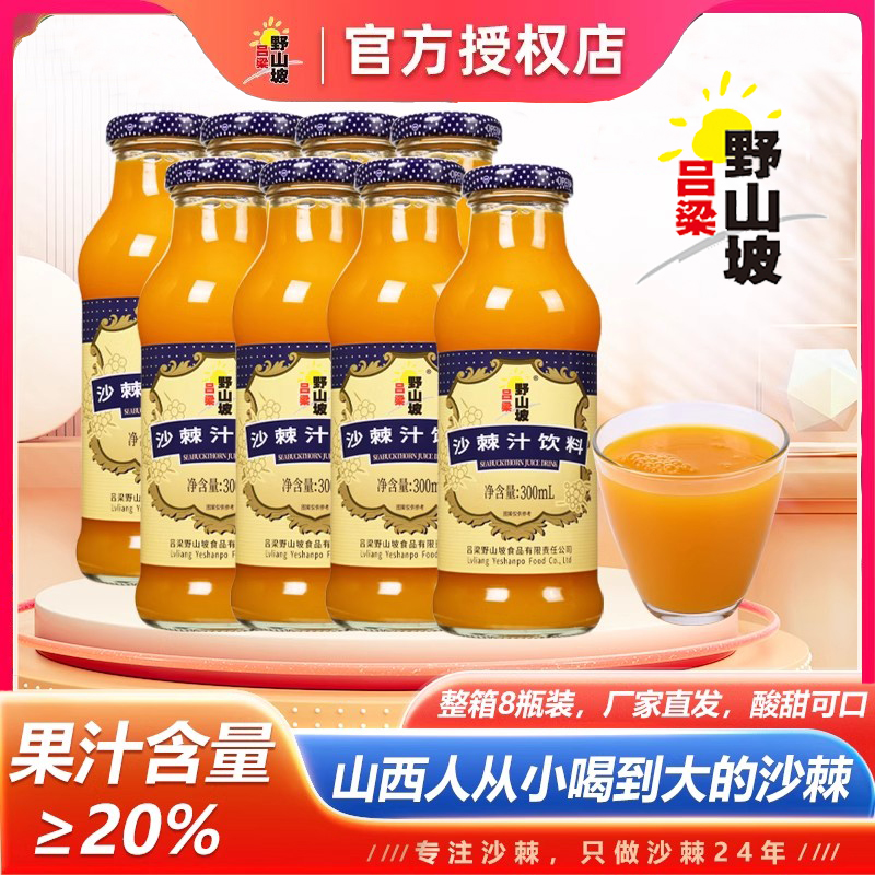 吕梁野山坡沙棘汁果汁饮料300ml