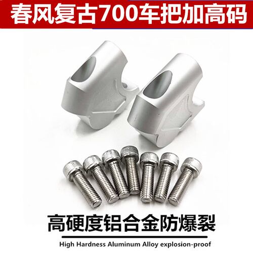 适用春风复古摩托车春风700CLX改装车把加高码龙头手把增高码配件