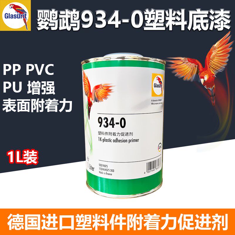 鹦鹉934-0塑料底漆塑料附着力促进剂汽车保险杠PP PV透明快干底漆
