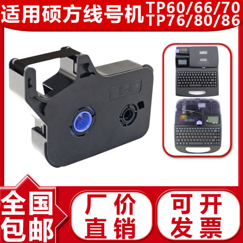 硕方线号机tp-60i/66i色带TP-R100B硕方TP70/76/80贴纸TP-R1002b