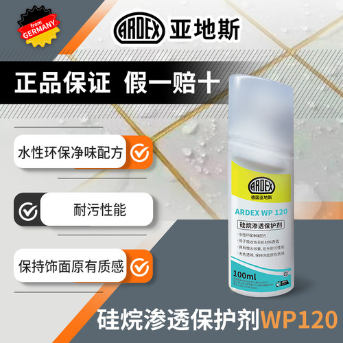 亚地斯ardex硅烷渗透保护剂WP120瓷砖水泥基防护剂防水耐污