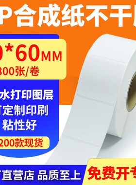 油胶pp合成纸60*60mm撕不烂不干胶条码标签印表机贴纸6x6cm定制做
