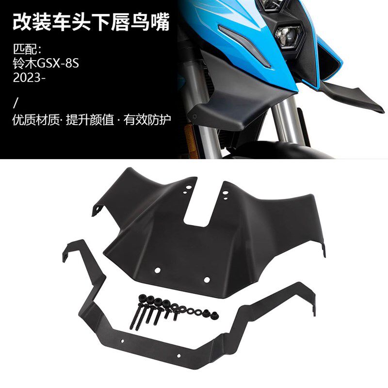 适用铃木 GSX-8S 改装车头导流板鸟嘴定风翼进风装饰罩扰流板配件