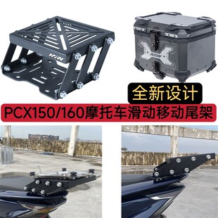 PCX150/160摩托车滑动移动尾架后备箱伸缩支架黑色活动尾箱架