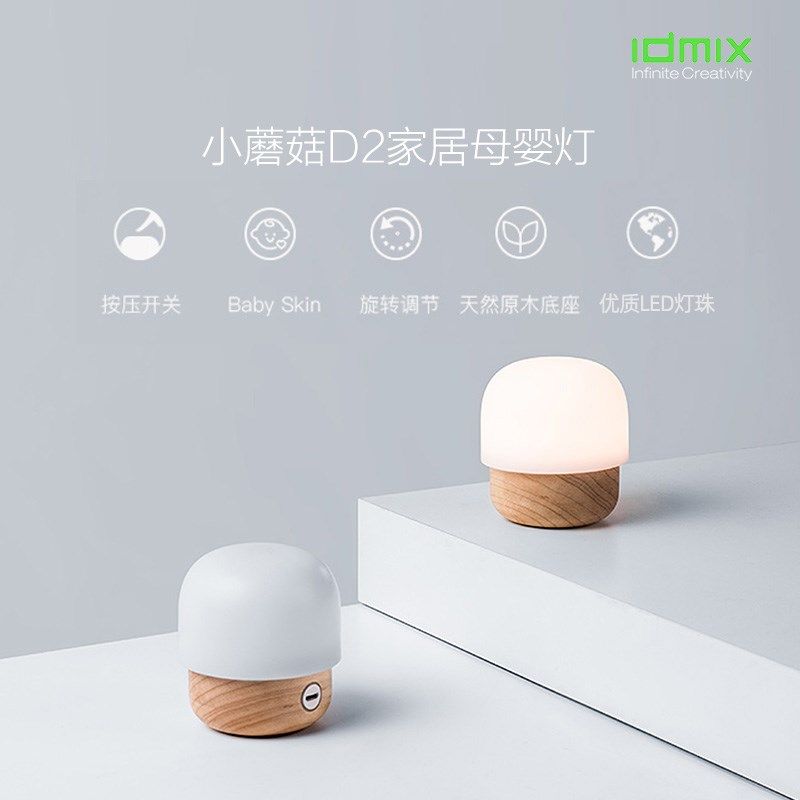 IDMIX小夜灯母婴灯床头灯LED卧室小蘑菇灯家居可调光原木材质