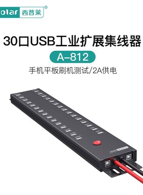 西普莱A-812工业级30口USB集线器手机平板刷机测试延长线2.1A供电