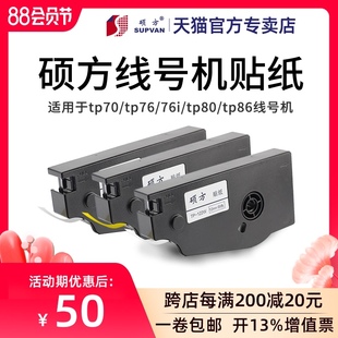 76i L092Y黄色 TP80 L092W白色 L092S银 86贴纸TP 硕方线号机TP70