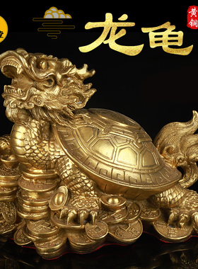 寅亥堂纯黄铜八卦龙龟摆件龙头龟身家居玄关阳台公司收银台前台放