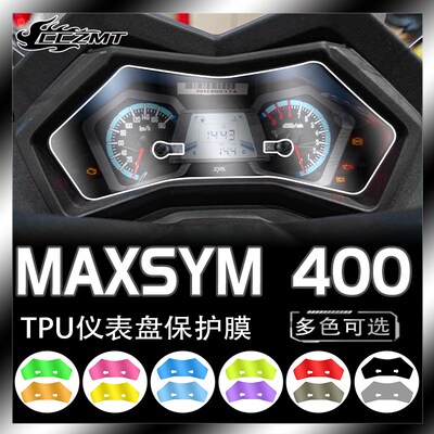 适用三阳MAXSYM400仪表保护膜码表TPU改色贴膜熏黑灯膜防水改装件