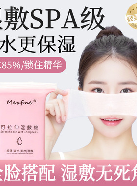maxfine新款湿敷锁水保湿化妆棉