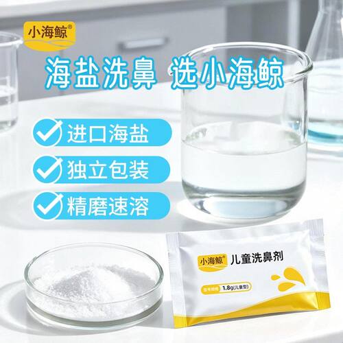 小海鲸儿童洗鼻盐鼻腔冲洗剂鼻部清洁防护进口海盐冲洗剂