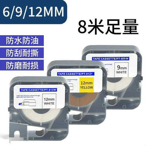 普贴p800线号机色带PT-R80B碳带黑色号码管打印机贴纸812Y标签纸