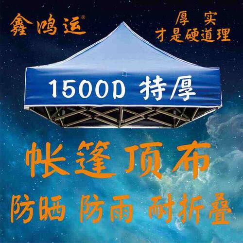 户外四脚广告伞顶布加厚防雨大伞3X3帐篷布四角摆摊遮阳雨棚布面