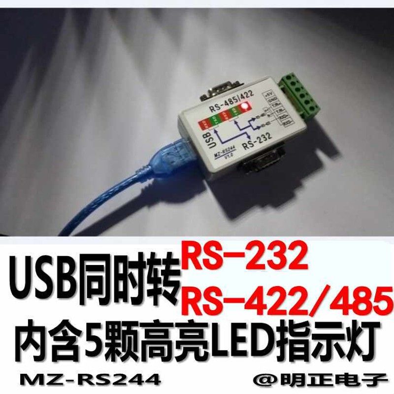 包邮USB同时转232 和422/485转usb转RS232RS485转换器明正MZRS244图片