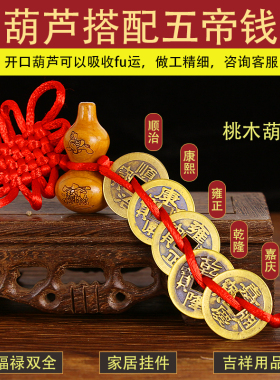 新品五帝钱门对门葫芦挂件天然桃木葫芦五帝钱铜钱门对Y门大门厕