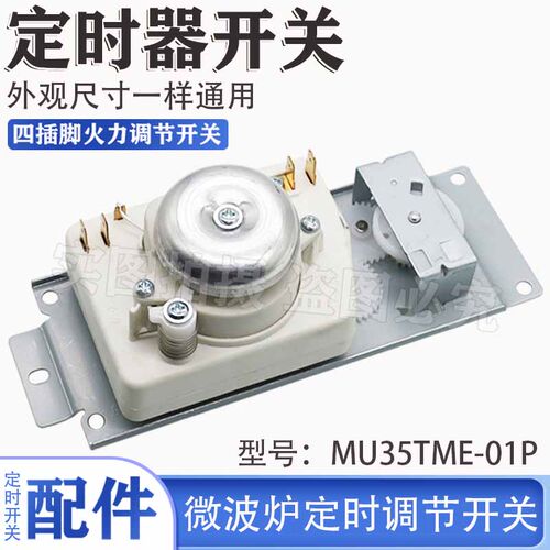 新品微波炉定时器开关M1-230E/M1-213B配件调节开关定时器MYU35TM