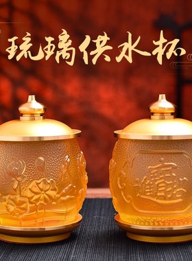 极速琉璃供水杯供佛杯p家用供奉观音圣水财神净水杯佛前大悲水供