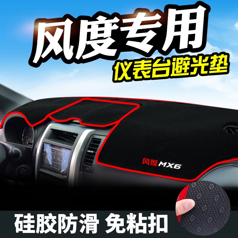 东风风度MX5防晒仪表台避光垫风度MX6仪表台垫工作台遮光隔热防晒