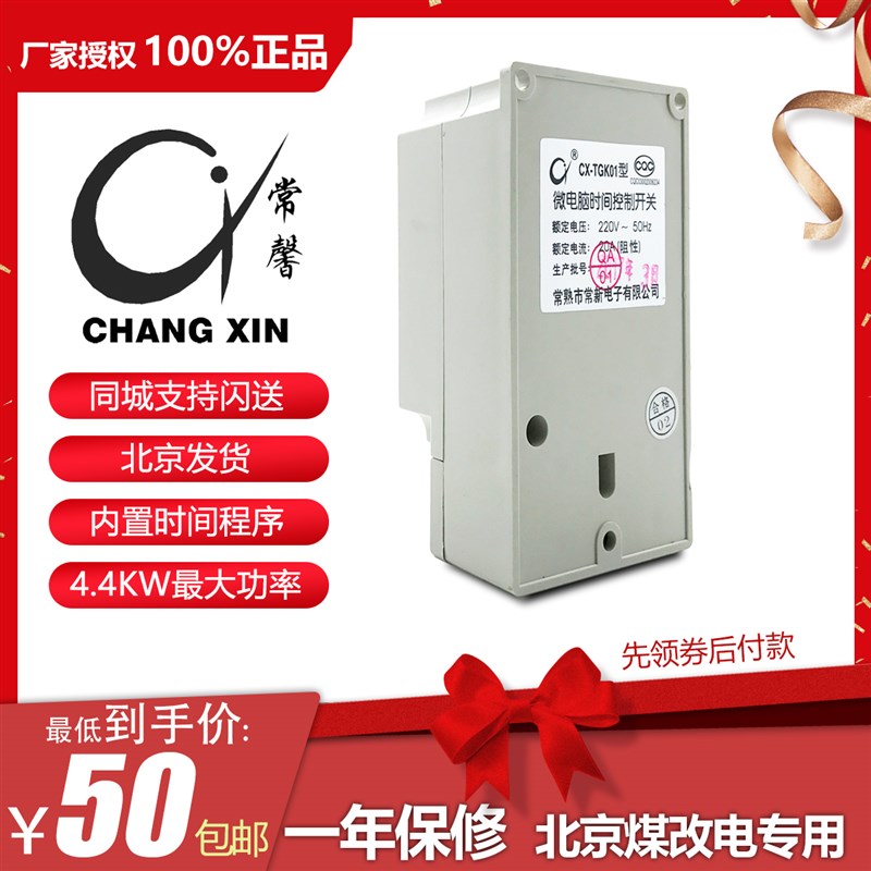 常熟常新 彩色版 电暖器微电脑时控开关cx-tgk01 煤改电专用
