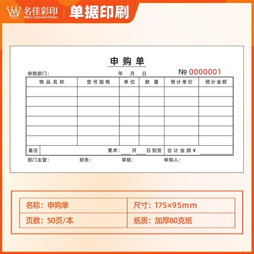 申购单一联申请购物单材物料物资采购申请单付款报销单进货表订做
