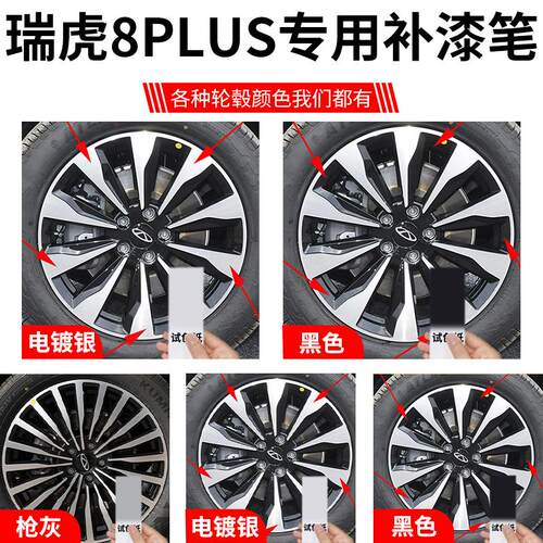 奇瑞瑞虎8plus轮毂修复剐蹭补漆笔汽车专用原厂改装配件铝合金
