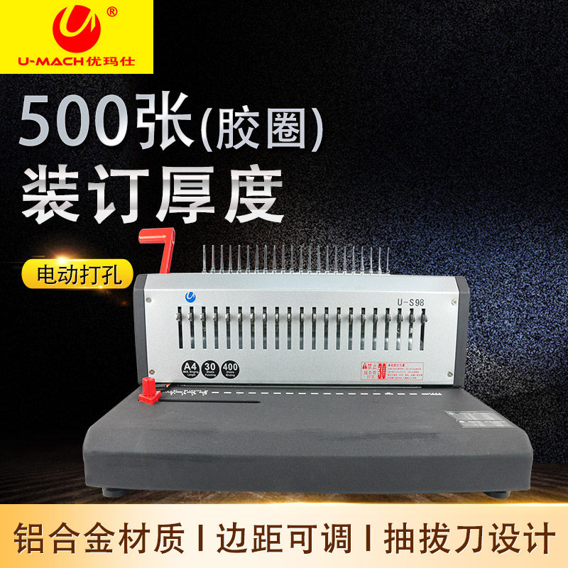 优玛仕U-S98电动重型打孔机财务 会计 办公 全抽刀梳式装订机胶圈
