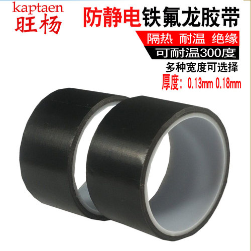 黑色特氟龙胶带耐磨耐高温布封口机真空机隔热布防静电铁氟龙胶带