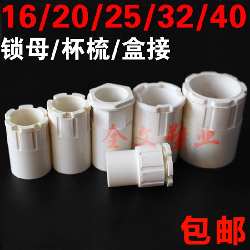 PVC穿线管杯梳锁扣16/20/25/32/40/50电线管锁母盒接4分6分 包邮