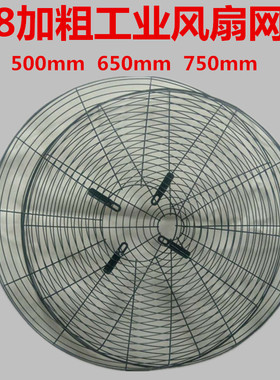 风扇网罩 500mm650mm 750mm 工业牛角落地扇网罩通用